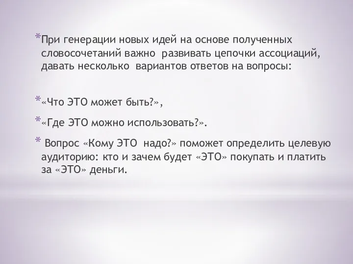 При генерации новых идей на основе полученных словосочетаний важно развивать