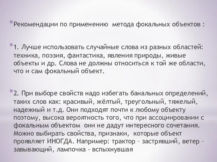 Рекомендации по применению метода фокальных объектов : 1. Лучше использовать