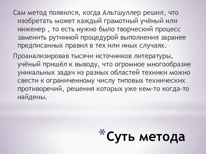 Суть метода Сам метод появился, когда Альтшуллер решил, что изобретать