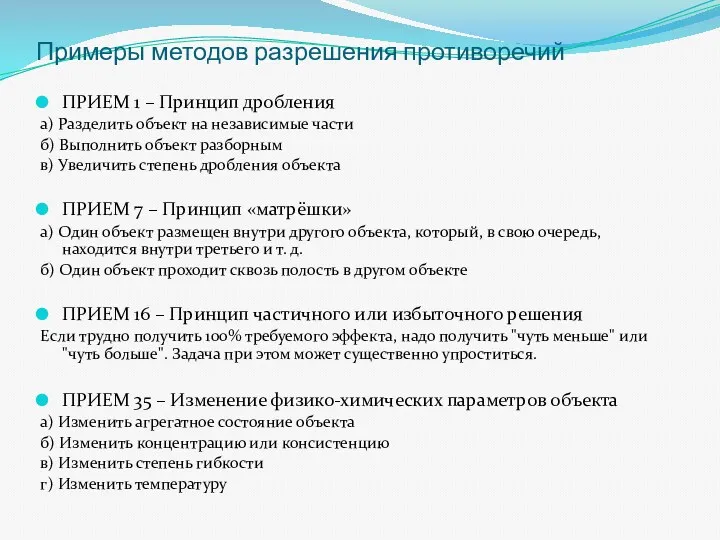 Примеры методов разрешения противоречий ПРИЕМ 1 – Принцип дробления а)