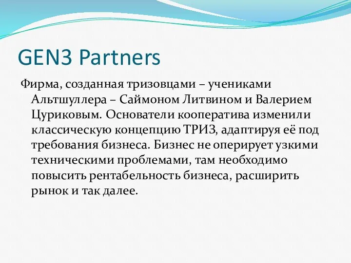 GEN3 Partners Фирма, созданная тризовцами – учениками Альтшуллера – Саймоном