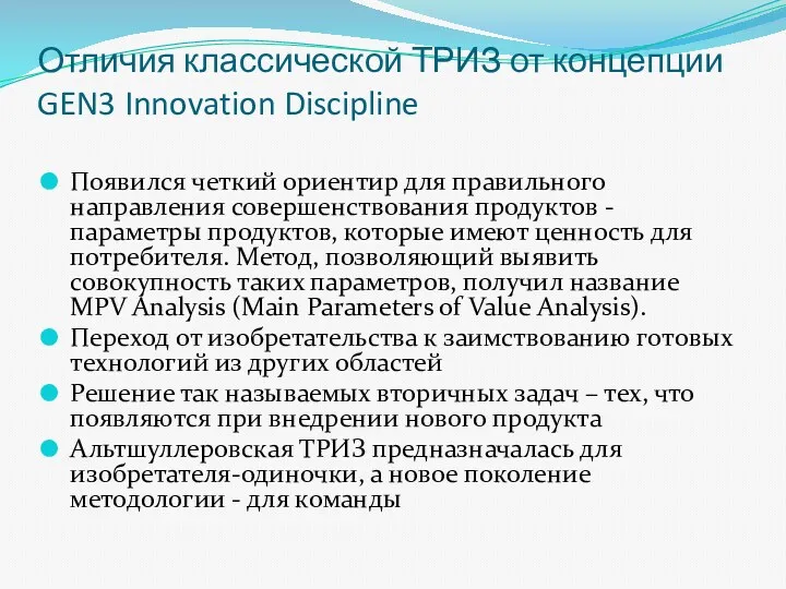 Отличия классической ТРИЗ от концепции GEN3 Innovation Discipline Появился четкий