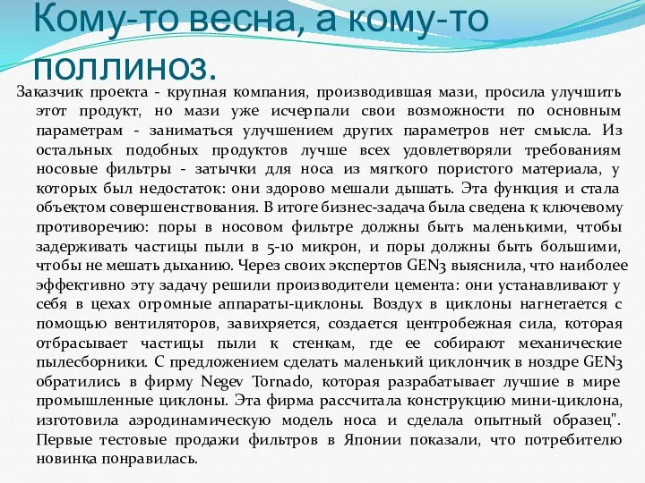 Кому-то весна, а кому-то поллиноз. Заказчик проекта - крупная компания,