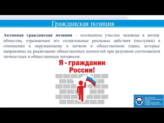 Гражданская позиция Активная гражданская позиция – осознанное участие человека в