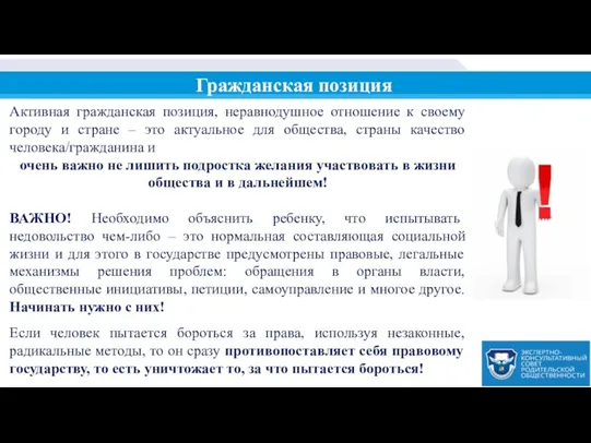 Гражданская позиция Активная гражданская позиция, неравнодушное отношение к своему городу