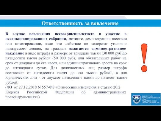 В случае вовлечения несовершеннолетнего в участие в несанкционированных собрании, митинге,