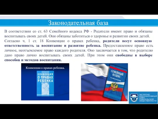 Законодательная база В соответствии со ст. 63 Семейного кодекса РФ