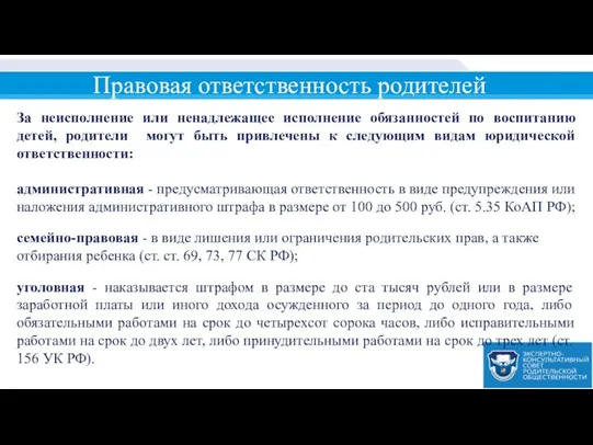 Правовая ответственность родителей За неисполнение или ненадлежащее исполнение обязанностей по