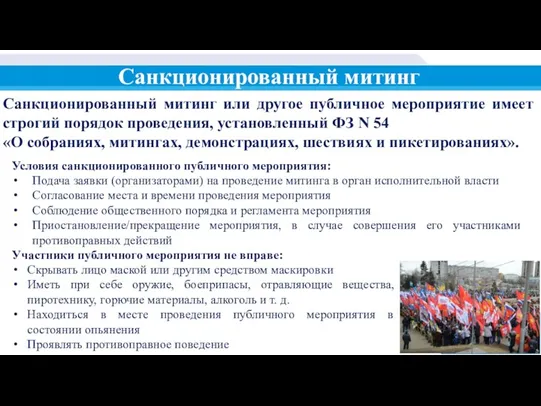 Участники публичного мероприятия не вправе: Скрывать лицо маской или другим