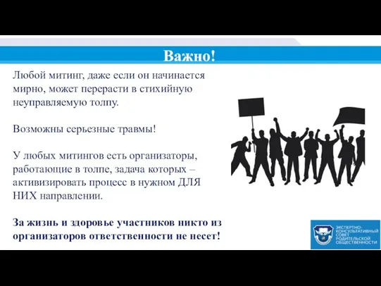 Важно! Любой митинг, даже если он начинается мирно, может перерасти