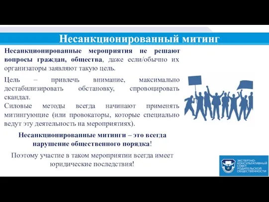 Несанкционированный митинг Несанкционированные мероприятия не решают вопросы граждан, общества, даже