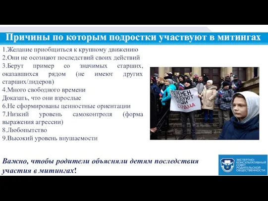 Причины по которым подростки участвуют в митингах 1.Желание приобщиться к