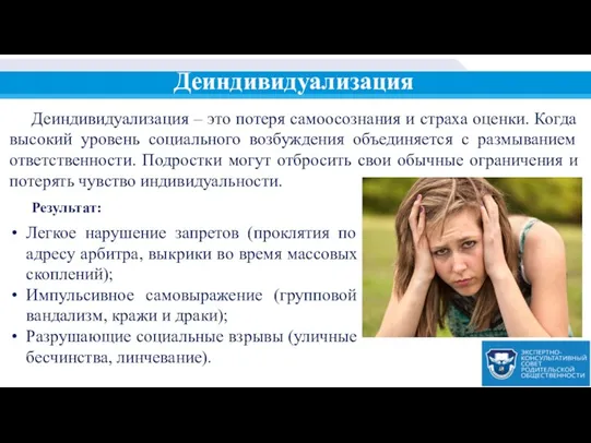 Деиндивидуализация – это потеря самоосознания и страха оценки. Когда высокий