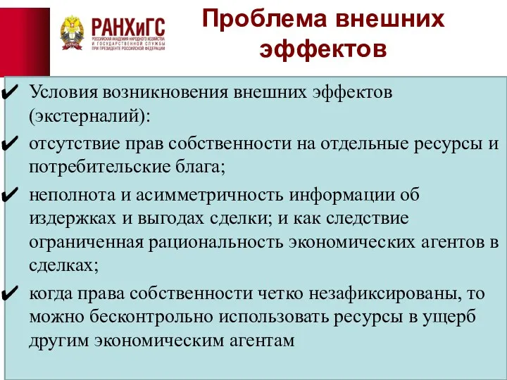 Проблема внешних эффектов Условия возникновения внешних эффектов (экстерналий): отсутствие прав