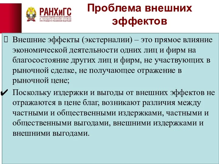 Проблема внешних эффектов Внешние эффекты (экстерналии) – это прямое влияние