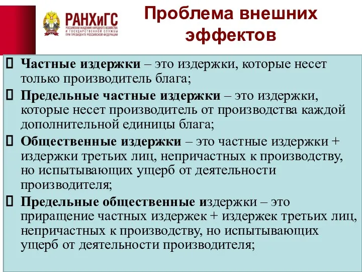 Проблема внешних эффектов Частные издержки – это издержки, которые несет