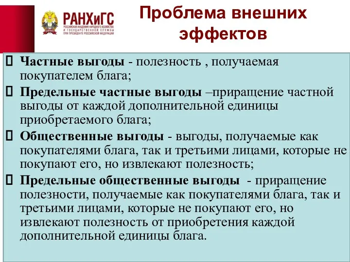 Проблема внешних эффектов Частные выгоды - полезность , получаемая покупателем