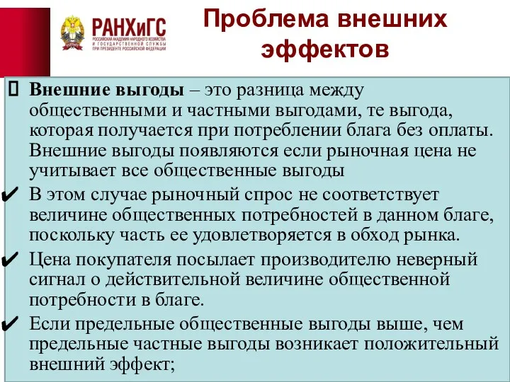 Проблема внешних эффектов Внешние выгоды – это разница между общественными