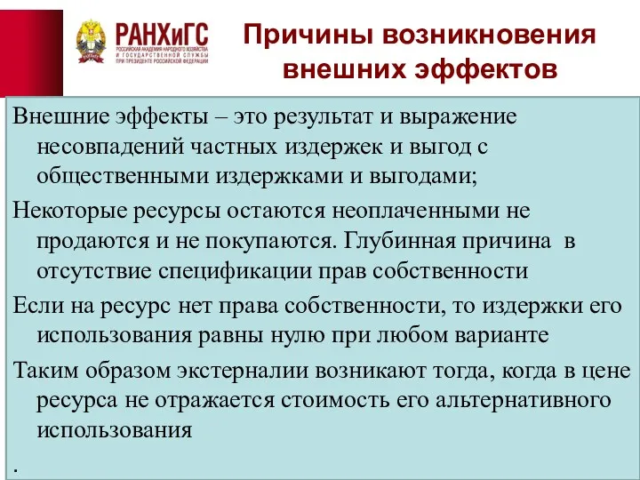 Причины возникновения внешних эффектов Внешние эффекты – это результат и