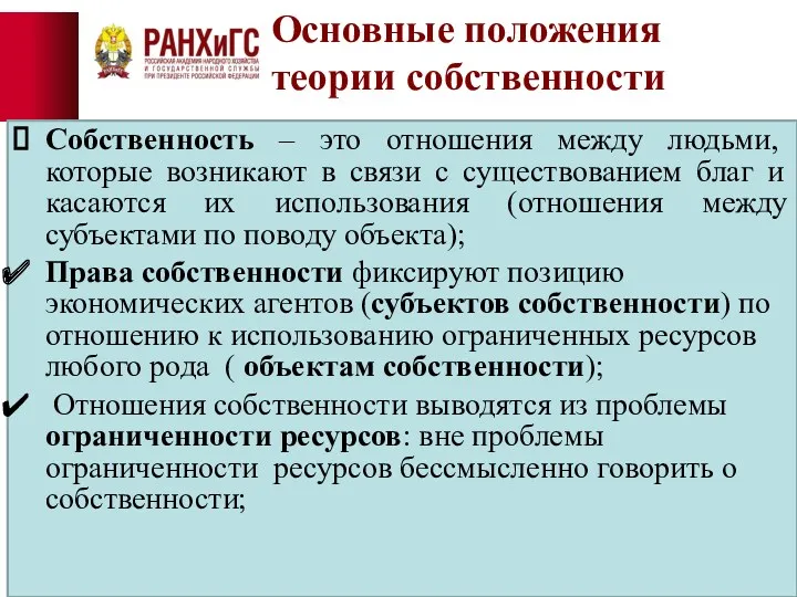 Основные положения теории собственности Собственность – это отношения между людьми,