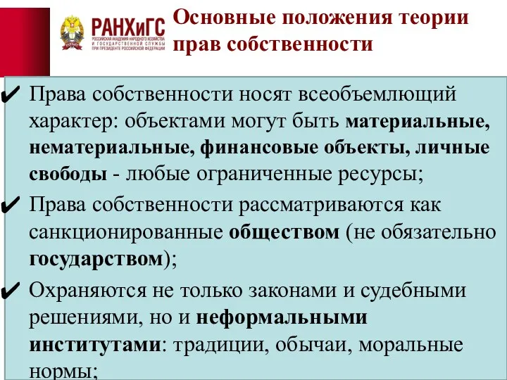 Основные положения теории прав собственности Права собственности носят всеобъемлющий характер: