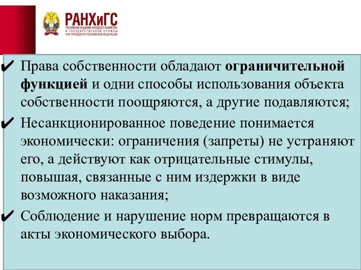 Права собственности обладают ограничительной функцией и одни способы использования объекта