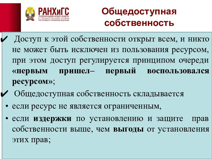 Общедоступная собственность Доступ к этой собственности открыт всем, и никто