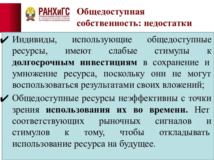 Общедоступная собственность: недостатки Индивиды, использующие общедоступные ресурсы, имеют слабые стимулы