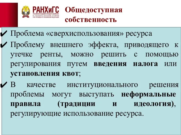 Общедоступная собственность Проблема «сверхиспользования» ресурса Проблему внешнего эффекта, приводящего к