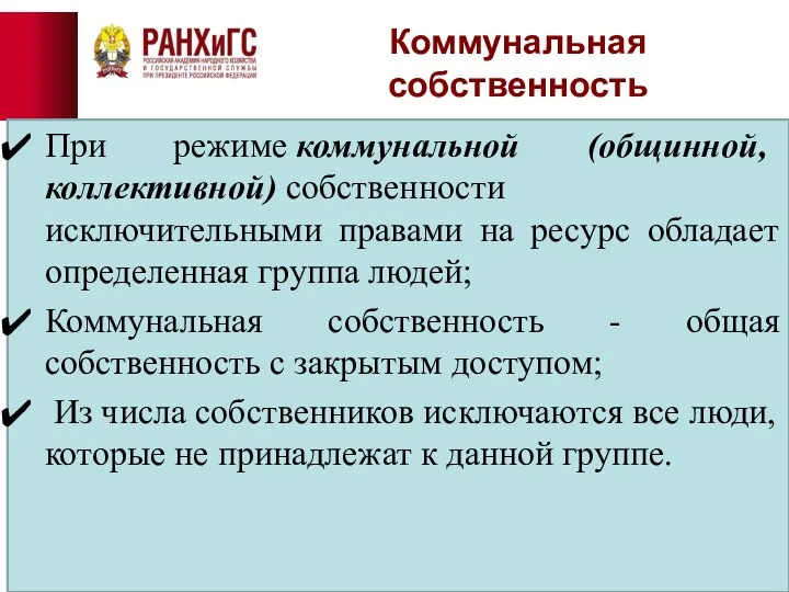 Коммунальная собственность При режиме коммунальной (общинной, коллективной) собственности исключительными правами