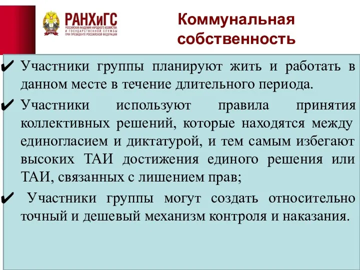 Коммунальная собственность Участники группы планируют жить и работать в данном