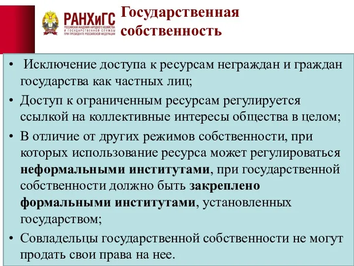 Государственная собственность Исключение доступа к ресурсам неграждан и граждан государства