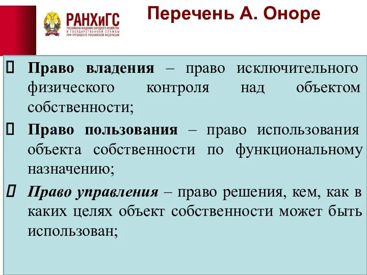 Перечень А. Оноре Право владения – право исключительного физического контроля