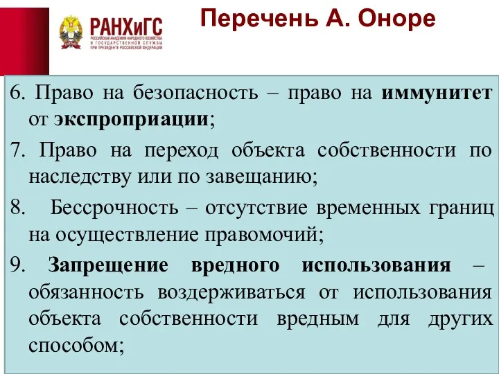 Перечень А. Оноре 6. Право на безопасность – право на