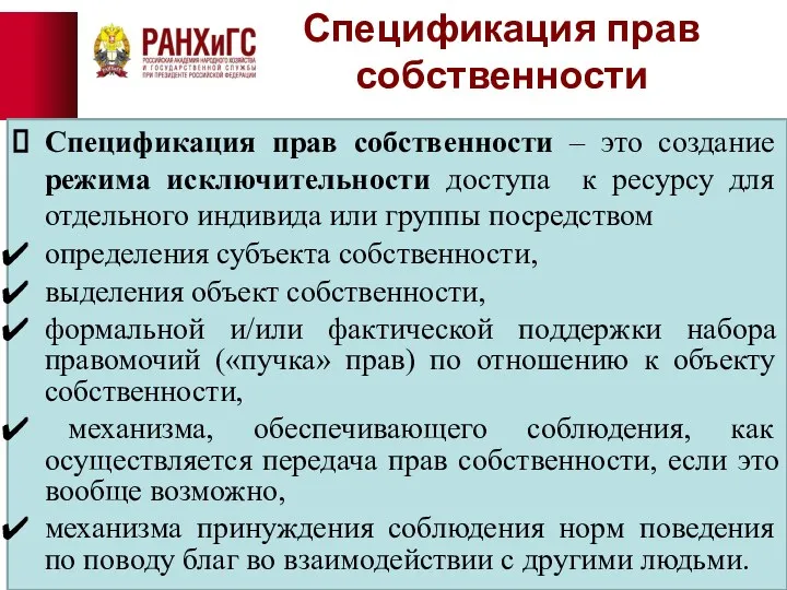 Спецификация прав собственности Спецификация прав собственности – это создание режима