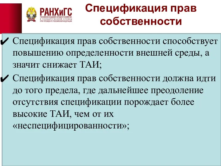 Спецификация прав собственности Спецификация прав собственности способствует повышению определенности внешней