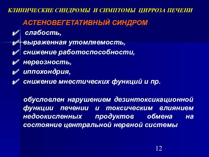 АСТЕНОВЕГЕТАТИВНЫЙ СИНДРОМ слабость, выраженная утомляемость, снижение работоспособности, нервозность, иппохондрия, снижение