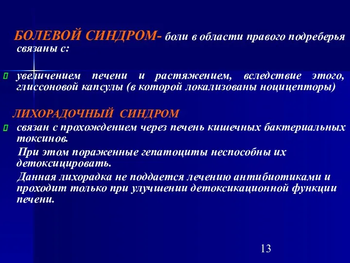 БОЛЕВОЙ СИНДРОМ- боли в области правого подреберья связаны с: увеличением