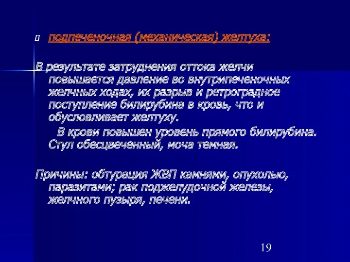 подпеченочная (механическая) желтуха: В результате затруднения оттока желчи повышается давление