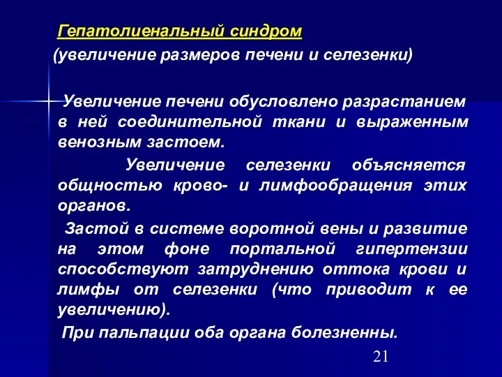 Гепатолиенальный синдром (увеличение размеров печени и селезенки) Увеличение печени обусловлено