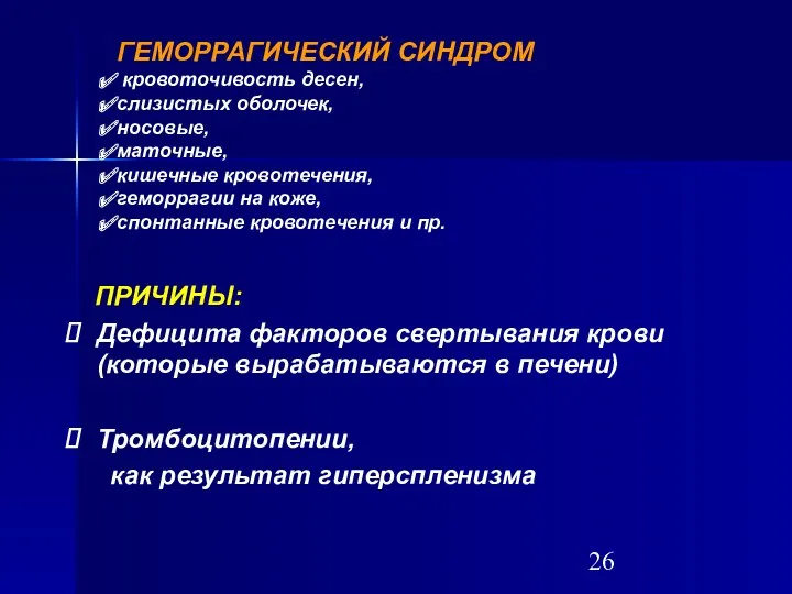 ГЕМОРРАГИЧЕСКИЙ СИНДРОМ кровоточивость десен, слизистых оболочек, носовые, маточные, кишечные кровотечения,