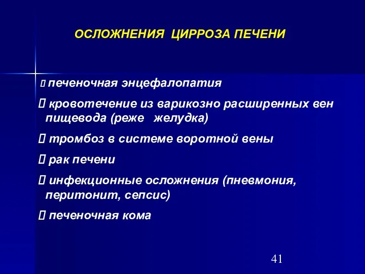 ОСЛОЖНЕНИЯ ЦИРРОЗА ПЕЧЕНИ печеночная энцефалопатия кровотечение из варикозно расширенных вен