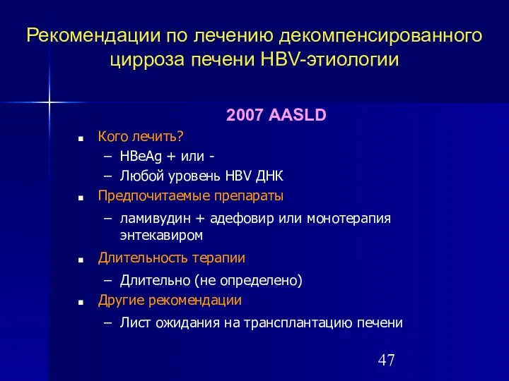 Рекомендации по лечению декомпенсированного цирроза печени HBV-этиологии 2007 AASLD Кого