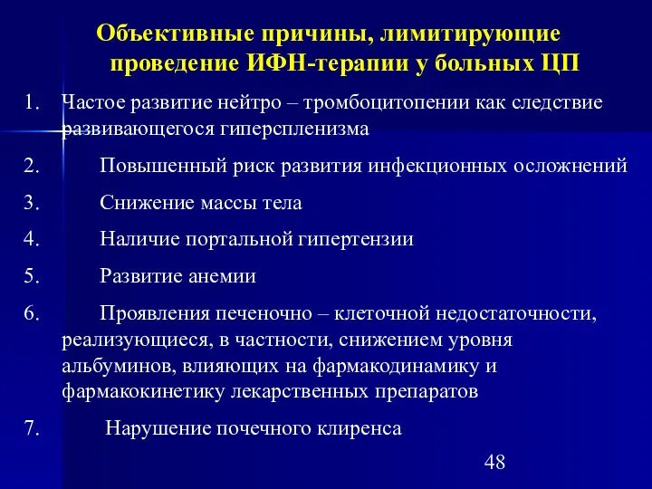 Объективные причины, лимитирующие проведение ИФН-терапии у больных ЦП Частое развитие