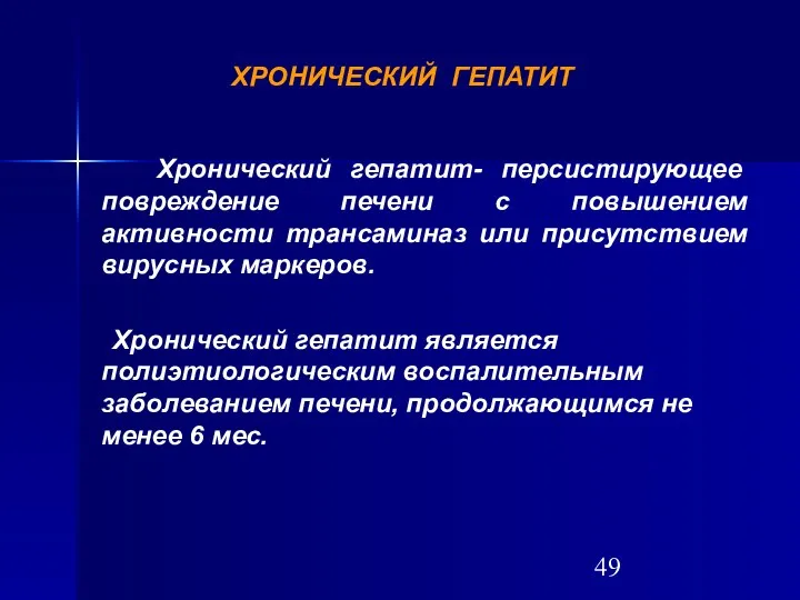 ХРОНИЧЕСКИЙ ГЕПАТИТ Хронический гепатит- персистирующее повреждение печени с повышением активности