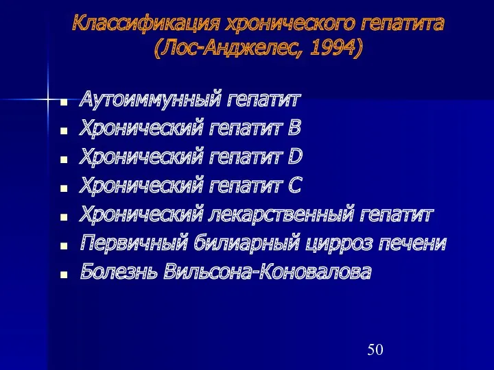 Классификация хронического гепатита (Лос-Анджелес, 1994) Аутоиммунный гепатит Хронический гепатит В