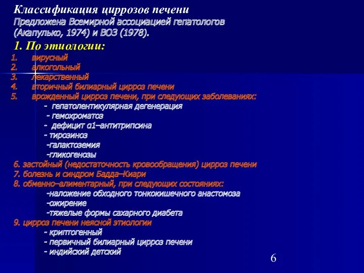 Классификация циррозов печени Предложена Всемирной ассоциацией гепатологов (Акапулько, 1974) и