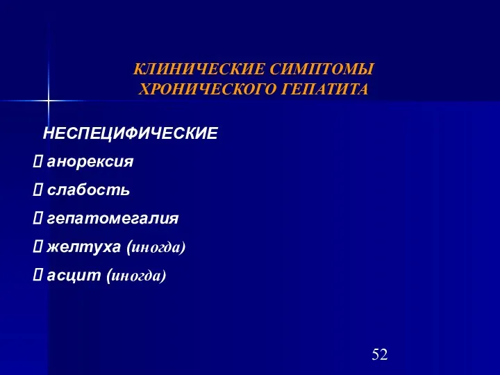 КЛИНИЧЕСКИЕ СИМПТОМЫ ХРОНИЧЕСКОГО ГЕПАТИТА НЕСПЕЦИФИЧЕСКИЕ анорексия слабость гепатомегалия желтуха (иногда) асцит (иногда)