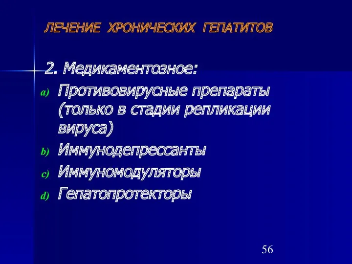 ЛЕЧЕНИЕ ХРОНИЧЕСКИХ ГЕПАТИТОВ 2. Медикаментозное: Противовирусные препараты (только в стадии репликации вируса) Иммунодепрессанты Иммуномодуляторы Гепатопротекторы