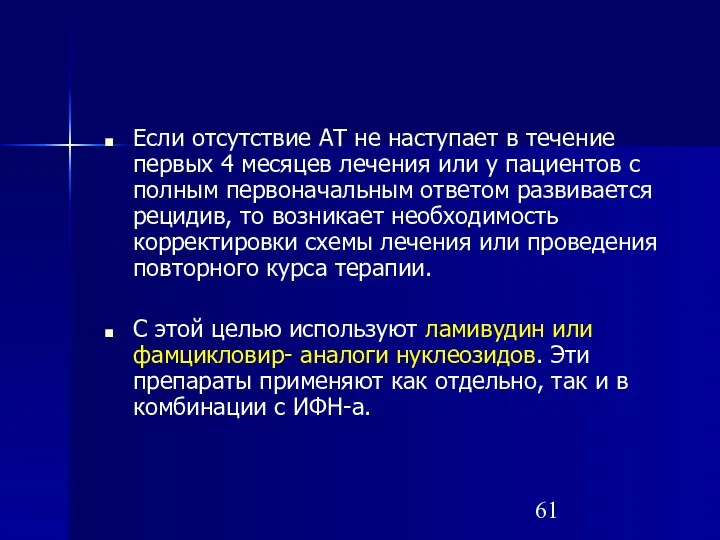 Если отсутствие АТ не наступает в течение первых 4 месяцев